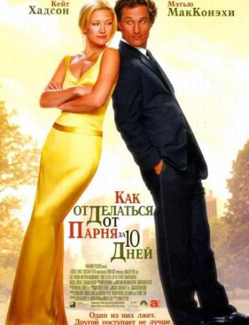Как отделаться от парня за 10 дней / How to Lose a Guy in 10 Days DUB+MVO+DVO