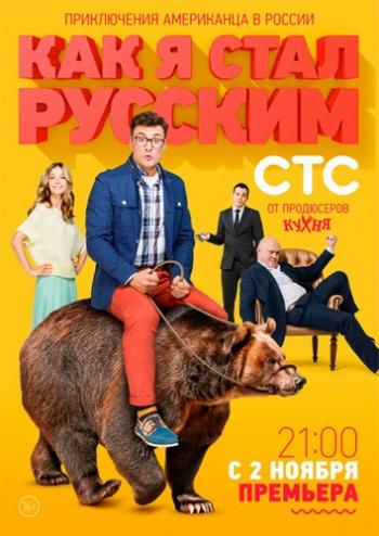 Как я стал русским (1-20 серии из 20)