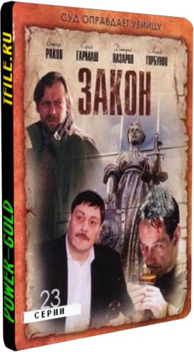 Закон (1-23 серии из 23)