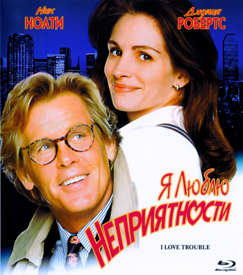 Я люблю неприятности / I Love Trouble MVO
