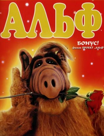 Альф, 1-4 сезоны 1-102 серии из 102 + Проект: Альф / ALF