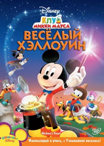 Клуб Микки Мауса: Веселый Хэллоуин DUB