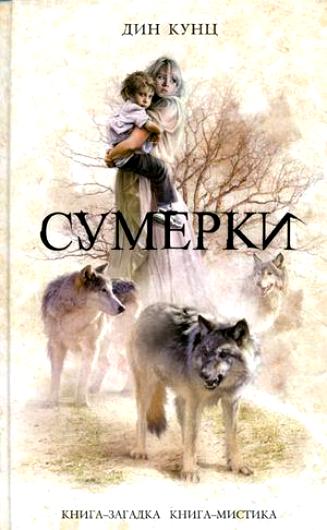Дин Кунц