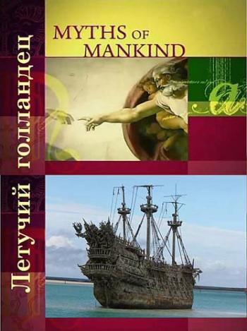Мифы человечества. Летучий голландец / Myths of Mankind. The Flying Dutchman VO