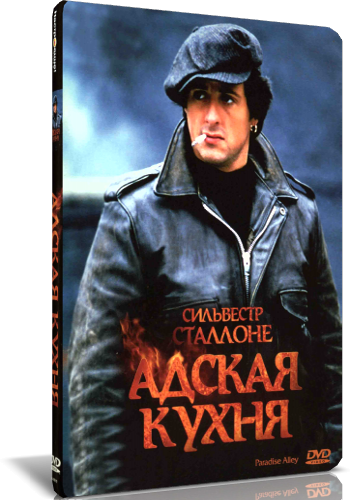 Адская кухня / Paradise Alley MVO
