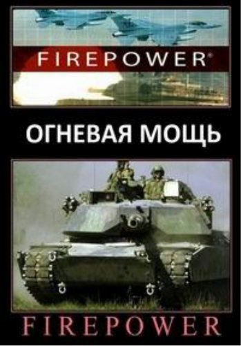 Огневая мощь (34 серии из 34) / Firepower VO