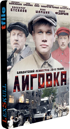 Лиговка (1-12 серии из 12)