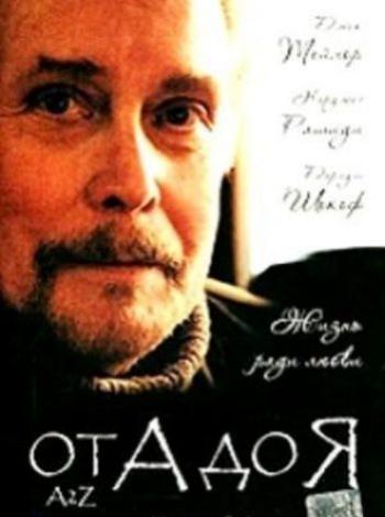 От А до Я / A2Z MVO