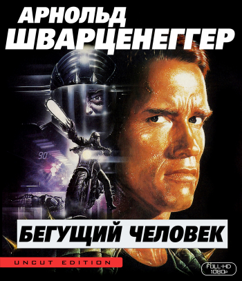 Бегущий человек / The Running Man 2xMVO +3xAVO