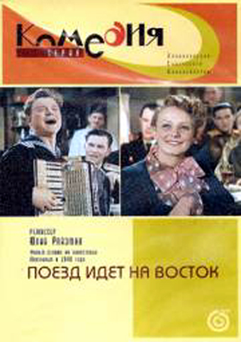 Поезд идёт на восток
