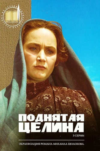 Поднятая целина (3 серии)