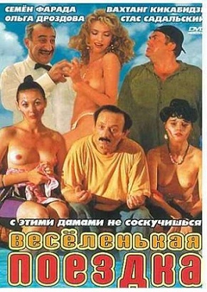 Веселенькая поездка