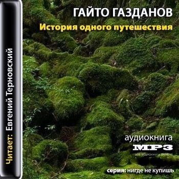 История одного путешествия