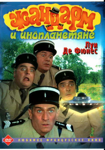Жандарм и инопланетяне. Жандарм и жандарметки/Le gendarme et les extra-terrestres. Le gendarme et les gendarmettes DUB+5xMVO