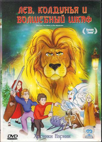 Лев, колдунья и платяной шкаф / The Lion, the Witch & the Wardrobe MVO