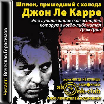 Шпион, пришедший с холода