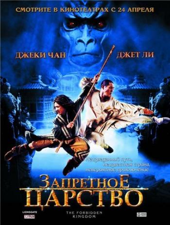 Запретное царство / The Forbidden Kingdom DUB+2xMVO