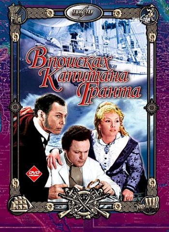 В поисках капитана Гранта (4-я серия)