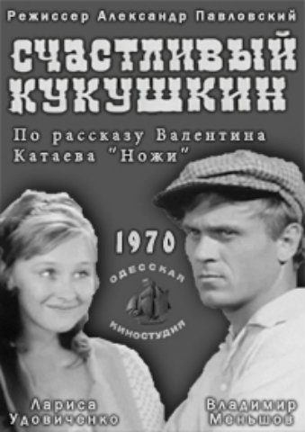 Счастливый Кукушкин