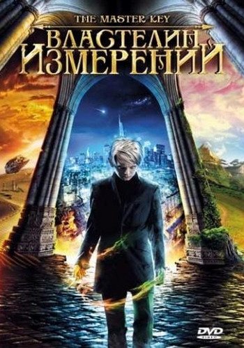 Властелин измерений / Grande ourse - La cle des possibles MVO