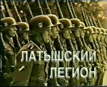 Латышский легион