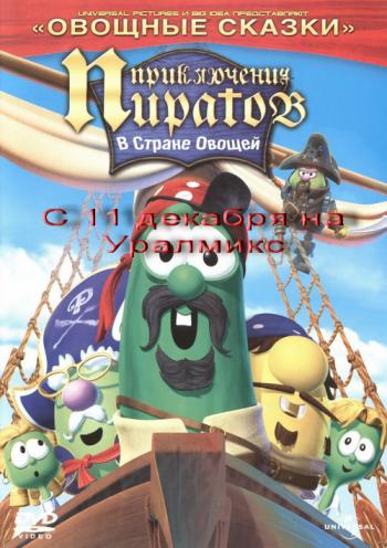 Приключение пиратов в стране овощей 2 / The Pirates Who Don't Do Anything