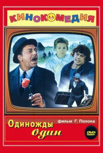 Одиножды один