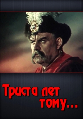 Триста лет тому... / 300 лет тому...