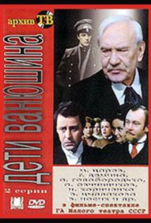 Дети Ванюшина (2серии)