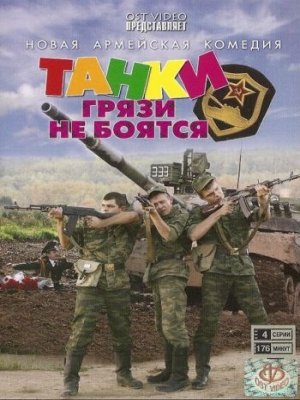Танки грязи не боятся (4 серии)