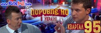 Пороблено в Україні. Выпуск 5 / Пороблено в Україні (Студия Квартал-95)