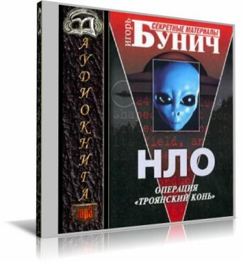 НЛО. Операция