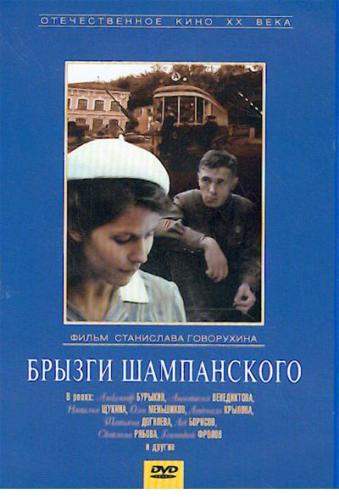 Брызги шампанского