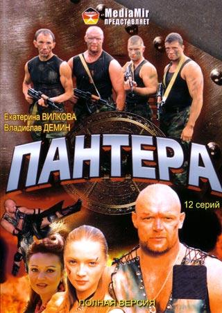 Пантера (1-12 серии из 12)