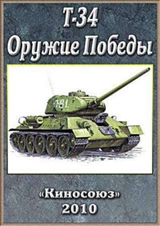 Т-34. Оружие Победы