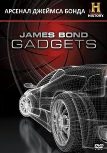 History Channel. Современные чудеса. Арсенал Джеймса Бонда (2 серии) / Modern Marvels. James Bond Gadgets VO