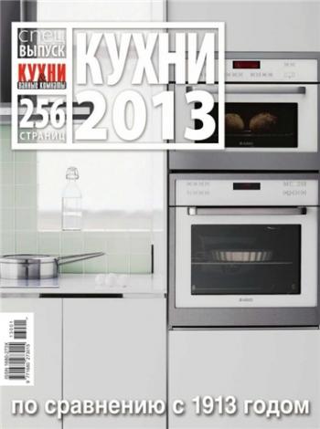 Кухни & ванные комнаты. Спецвыпуск