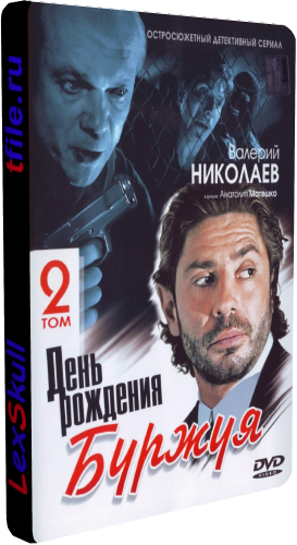 Постер День Рождения Буржуя 1-2 День Рождения Буржуя 1-2