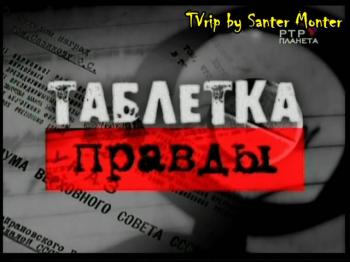 Таблетка правды. Из истории ядов