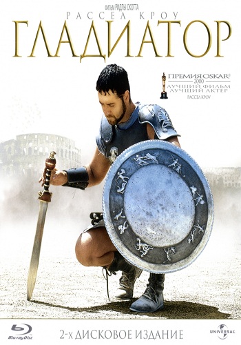 Гладиатор / Gladiator MVO