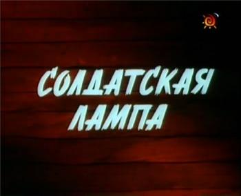 Солдатская лампа