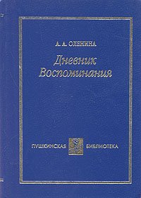 Дневник. Воспоминания