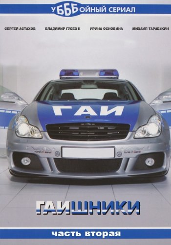 Гаишники-2 (фильм 5) . Брат за брата