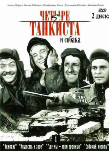 Четыре танкиста и собака, 1-21 серии из 21 / Czterej Pancerni i Pies