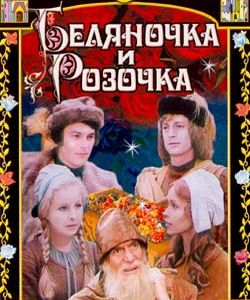 Беляночка и Розочка / Schneeweisschen und Rosenrot DUB
