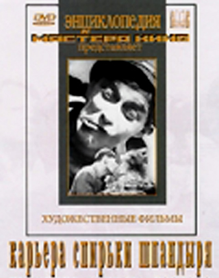 Карьера Спирьки Шпандыря