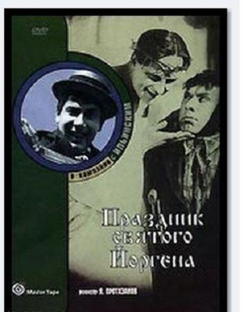 Праздник святого Йоргена