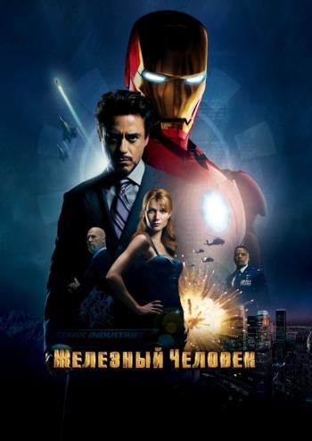 Железный человек / Iron Man