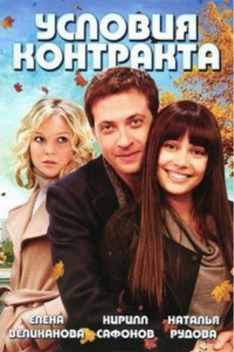 Условия контракта (2 сезон: 1-8 серия из 8)