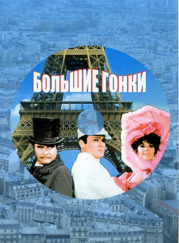 Большие гонки / The Great Race DUB+2хMVO